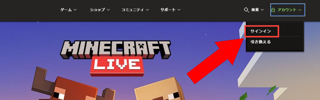 マイクラ公式サイトでサインイン