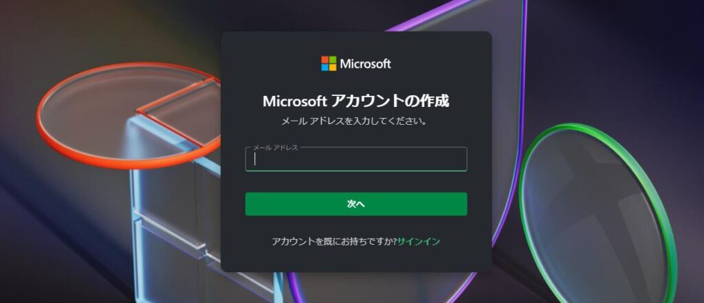 マイクロソフトアカウントの作成