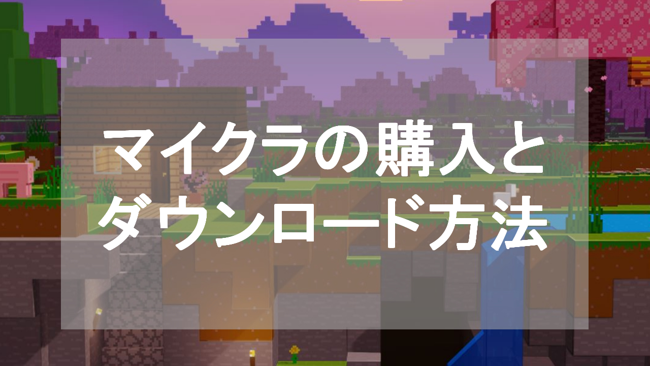 マイクラ購入方法とダウンロード